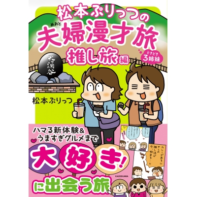 【コミック】松本ぷりっつの夫婦漫才旅 ときどき3姉妹 推し旅編