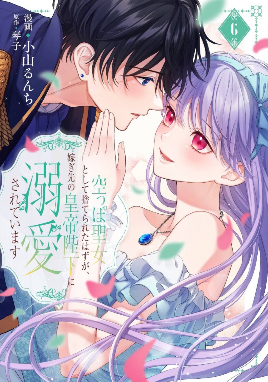 【コミック】空っぽ聖女として捨てられたはずが、嫁ぎ先の皇帝陛下に溺愛されています(6)