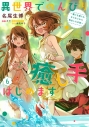 【コミック】異世界でのんびり癒し手はじめます(6) ~毒にも薬にもならないから転生したお話~の画像