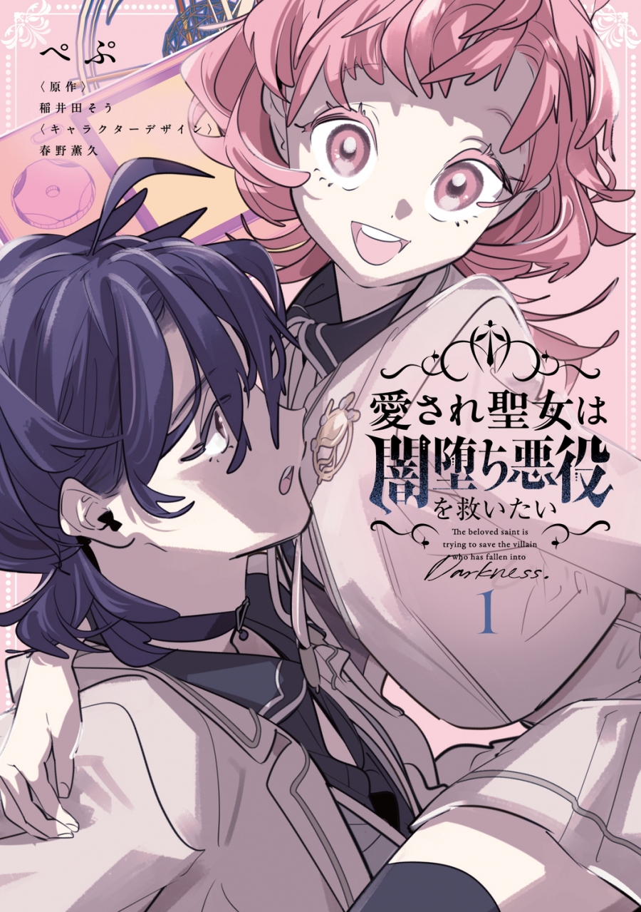 【コミック】愛され聖女は闇堕ち悪役を救いたい(1)