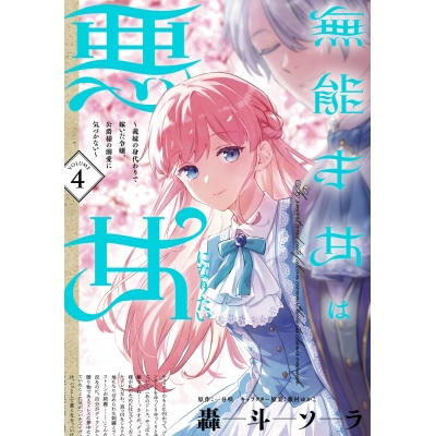 【コミック】無能才女は悪女になりたい(4) ~義妹の身代わりで嫁いだ令嬢、公爵様の溺愛に気づかない~