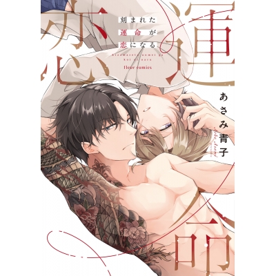 【コミック】刻まれた運命が恋になる