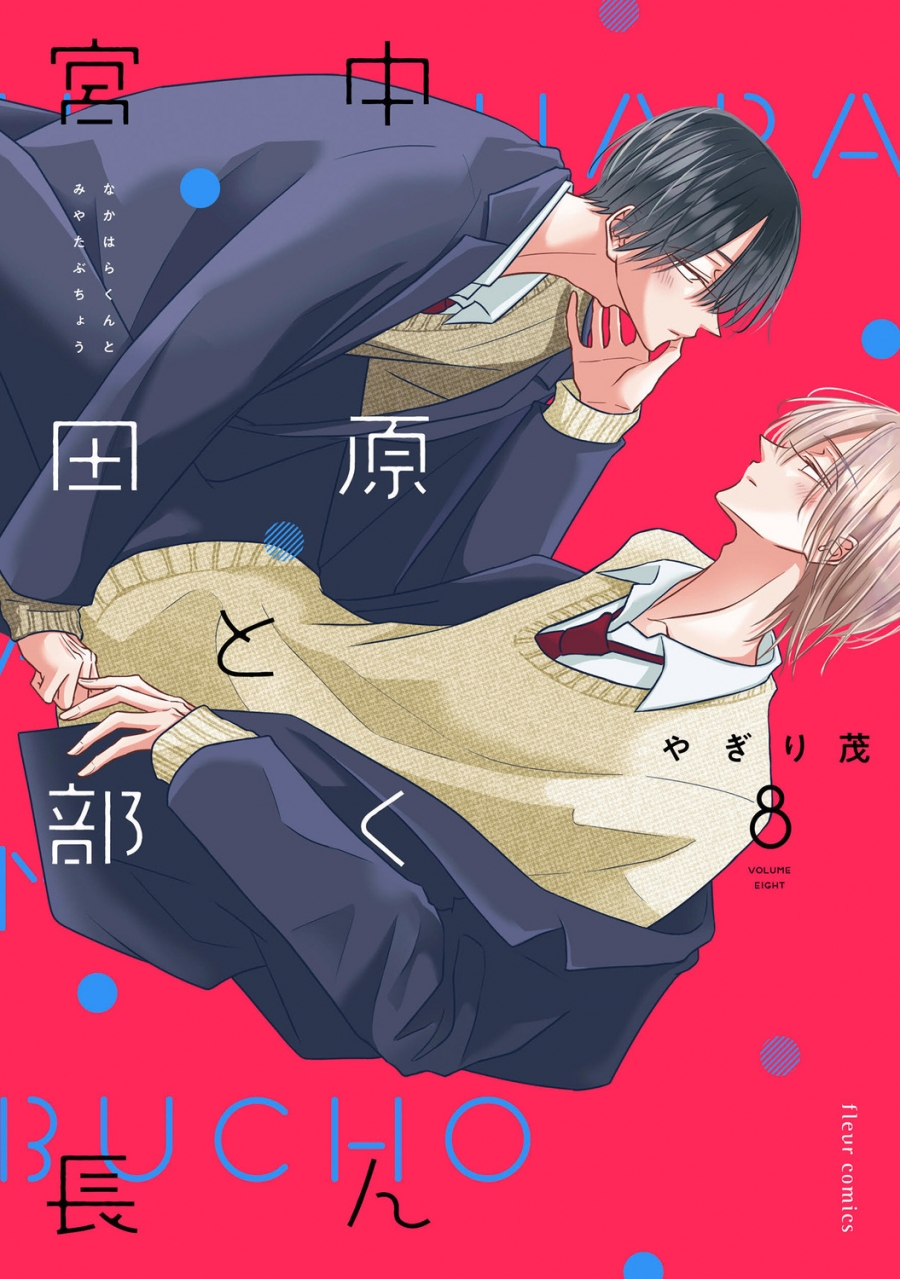 【コミック】中原くんと宮田部長(8)