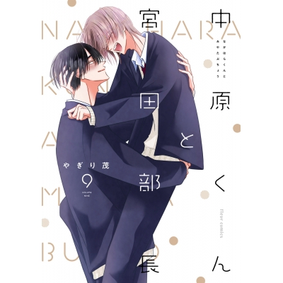 【コミック】中原くんと宮田部長(9)