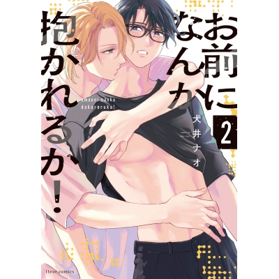 【コミック】お前になんか抱かれるか!(2)