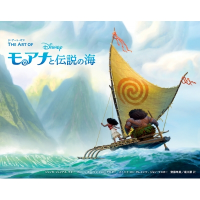 【画集・イラスト集】ジ・アート・オブ モアナと伝説の海