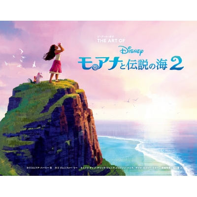 【画集・イラスト集】ジ・アート・オブ モアナと伝説の海(2)