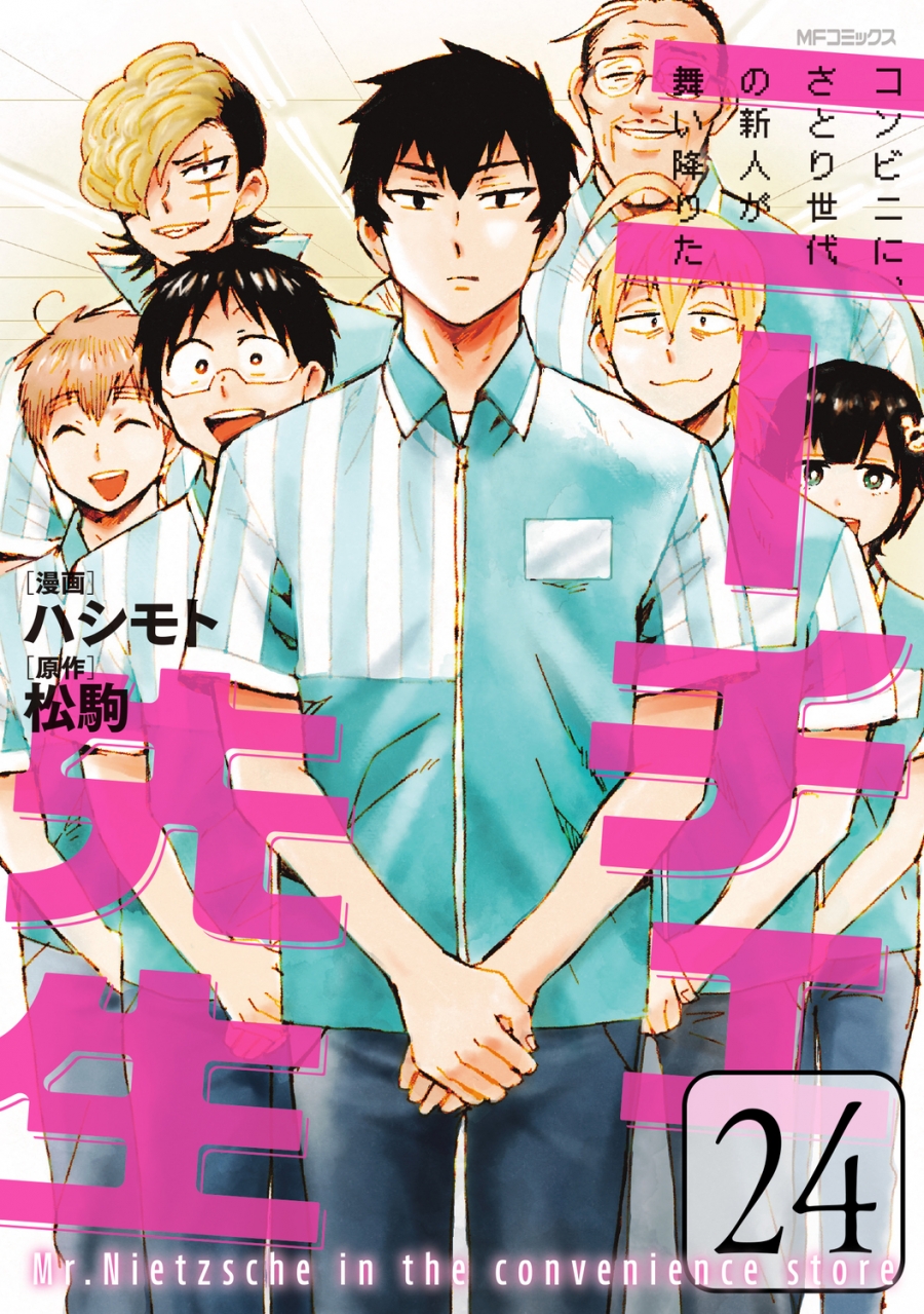 【コミック】ニーチェ先生~コンビニに、さとり世代の新人が舞い降りた~(24)
