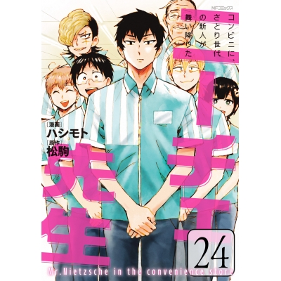 【コミック】ニーチェ先生~コンビニに、さとり世代の新人が舞い降りた~(24)