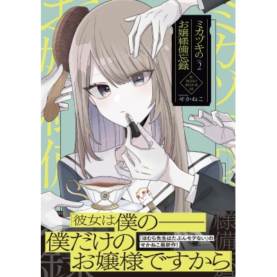 【コミック】ミカヅキのお嬢様備忘録(2)
