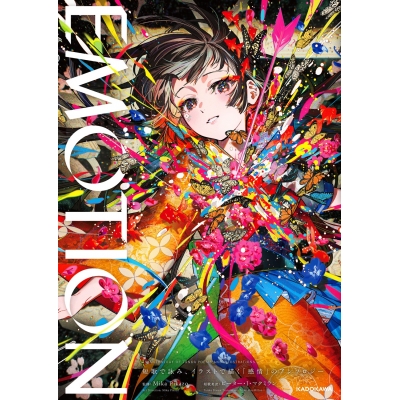 【その他(書籍)】EMOTION 短歌で詠み、イラストで描く「感情」のアンソロジー