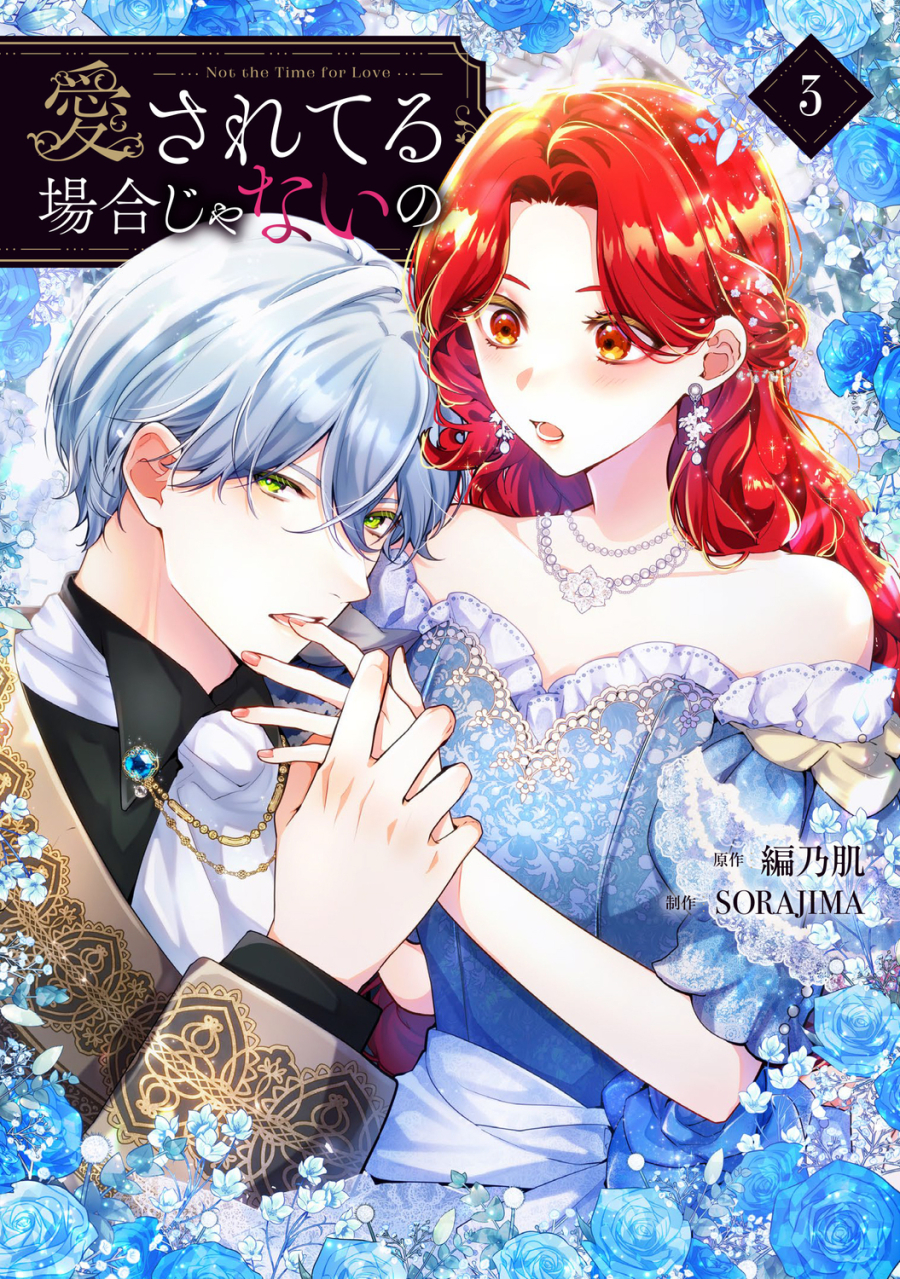 【コミック】愛されてる場合じゃないの(3)