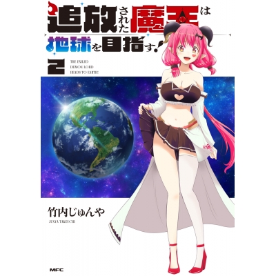 【コミック】追放された魔王は地球を目指す!(2)