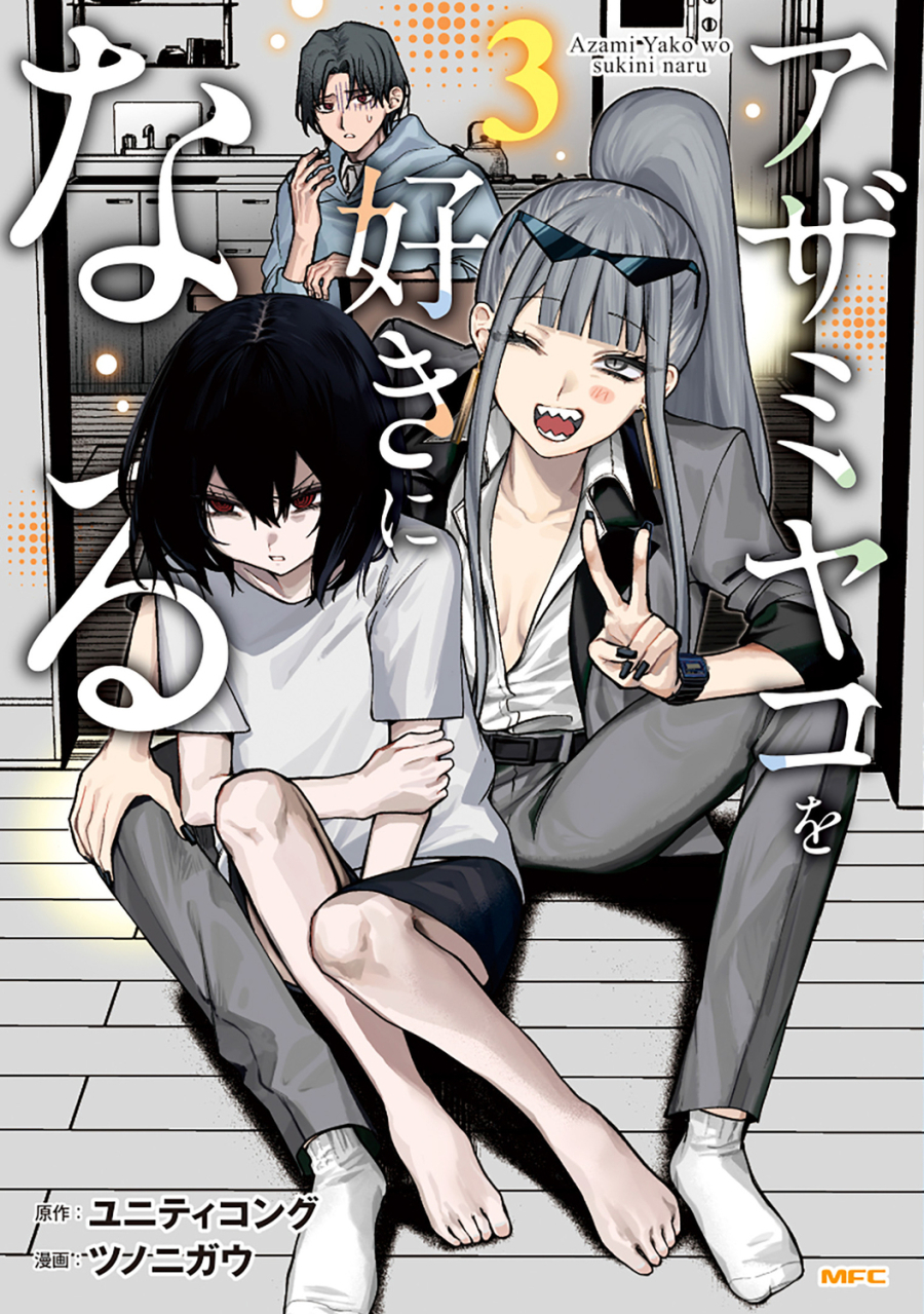 【コミック】アザミヤコを好きになる(3)