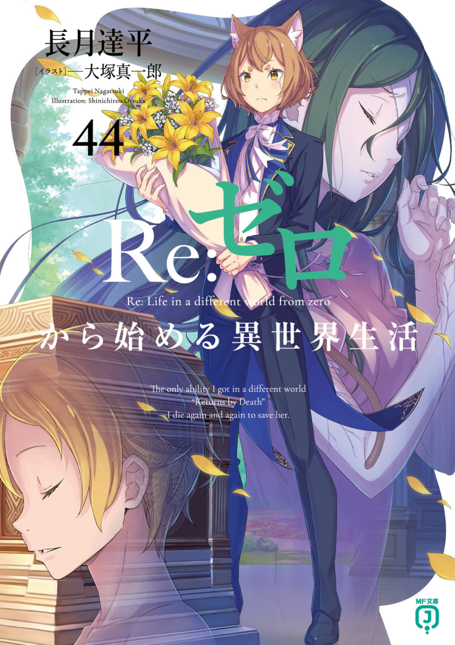 【小説】Re:ゼロから始める異世界生活(44)