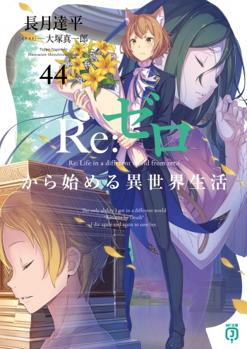 小説】Re:ゼロから始める異世界生活(44) | アニメイト