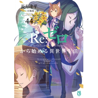 【小説】Re:ゼロから始める異世界生活(44)