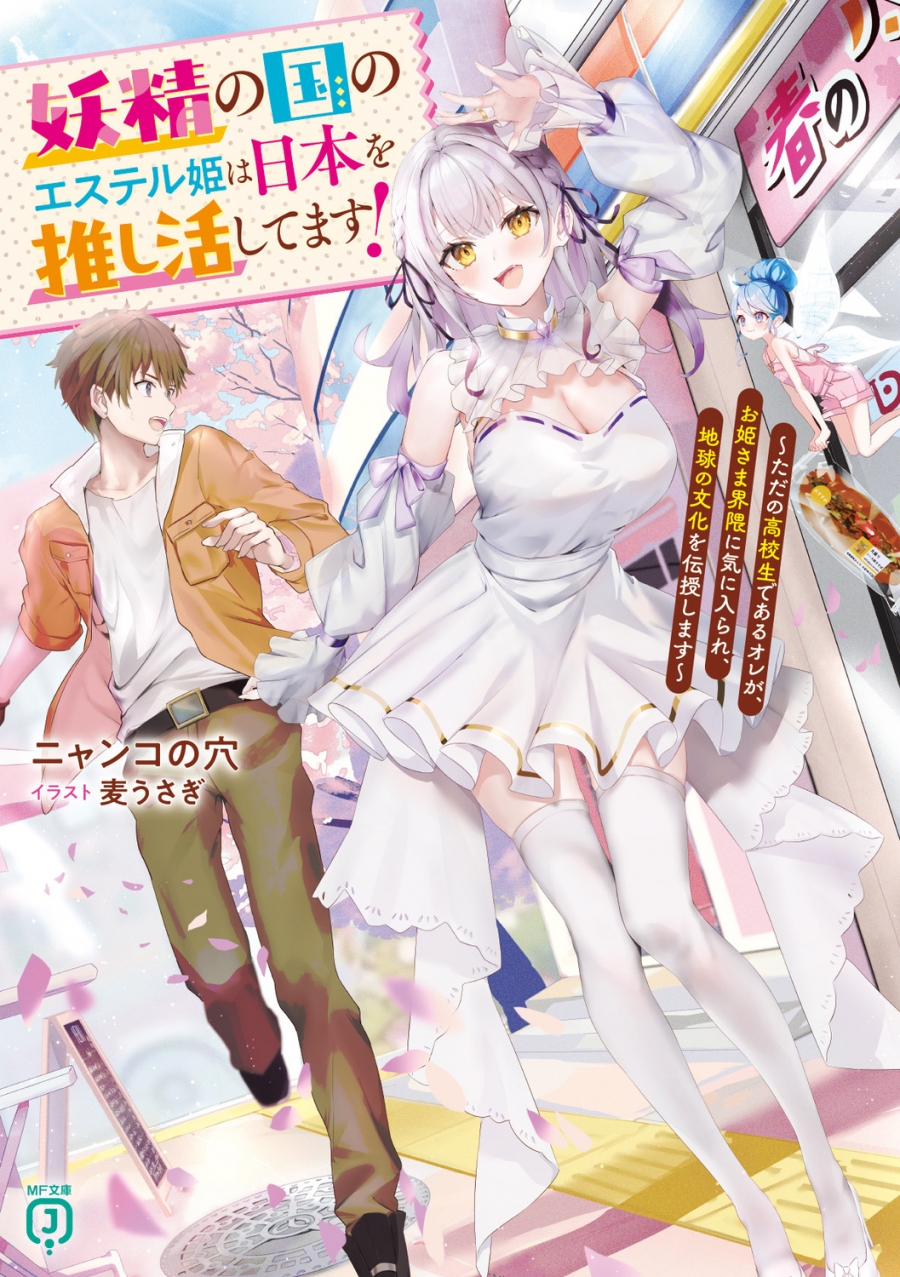 【小説】妖精の国のエステル姫は日本を推し活してます!～ただの高校生であるオレが、お姫さま界隈に気に入られ、地球の文化を伝授します～