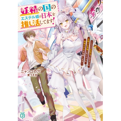【小説】妖精の国のエステル姫は日本を推し活してます!~ただの高校生であるオレが、お姫さま界隈に気に入られ、地球の文化を伝授します~