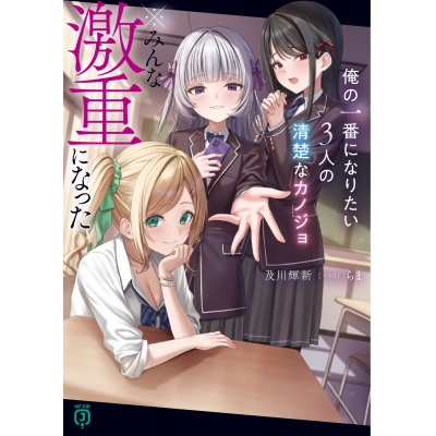 【小説】俺の一番になりたい3人の清楚なカノジョ ※みんな激重になった
