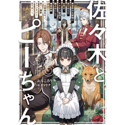 【小説】佐々木とピーちゃん(13) 異世界の大帝国に忍び込んだ女児が、イケオジ軍団を踏み台にして権謀術数 ~王宮侍女モノ、逆ハー溺愛ファンタジーRTA!~