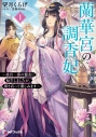 【小説】蘭華宮の調香妃 ~後宮一番の悪女に転生しましたが、開き直って楽しみます~(1)の画像