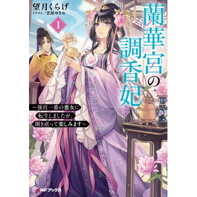 【小説】蘭華宮の調香妃 ~後宮一番の悪女に転生しましたが、開き直って楽しみます~(1)