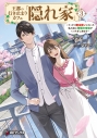 【小説】王都の行き止まりカフェ『隠れ家』 ~うっかり魔法使いになった私の店に筆頭文官様がくつろぎに来ます~(3)の画像
