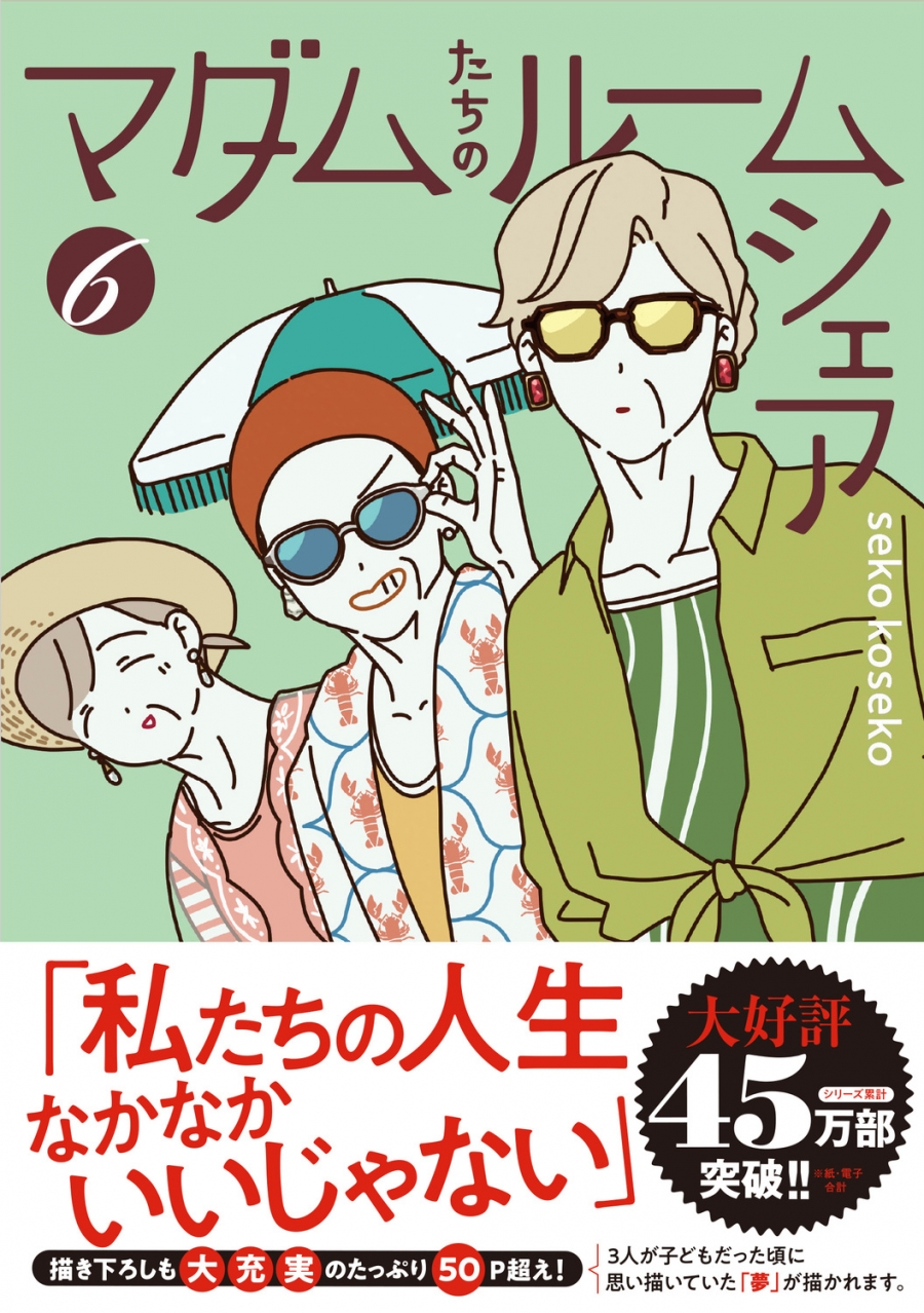 【コミック】マダムたちのルームシェア(6)