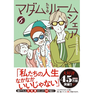 【コミック】マダムたちのルームシェア(6)