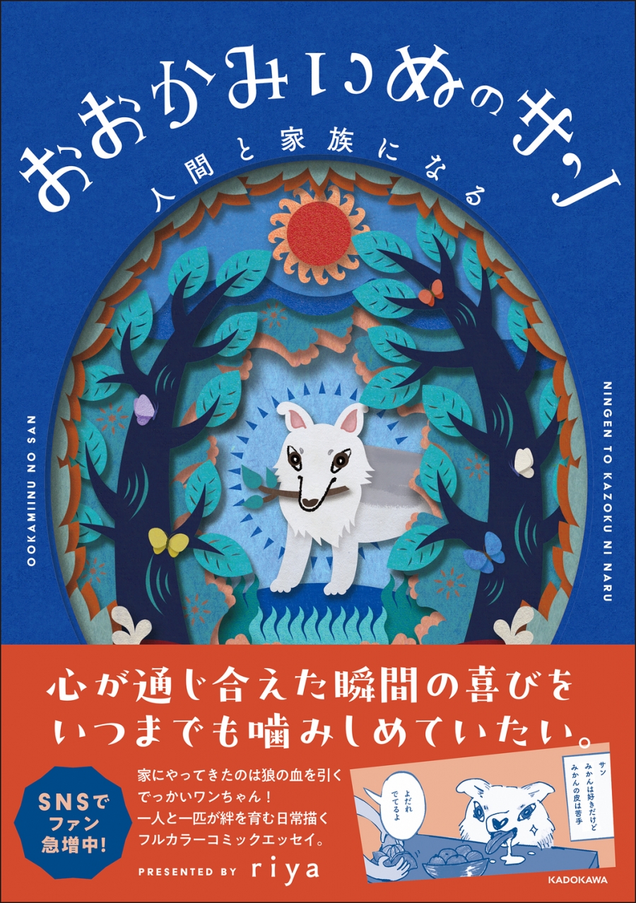 【その他(書籍)】おおかみいぬのサン 人間と家族になる