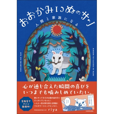 【その他(書籍)】おおかみいぬのサン 人間と家族になる