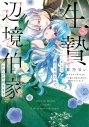 【コミック】生贄として捨てられたので、辺境伯家に自分を売ります いつの間にか聖女と呼ばれ、溺愛されていました(5)の画像