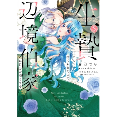 【コミック】生贄として捨てられたので、辺境伯家に自分を売ります いつの間にか聖女と呼ばれ、溺愛されていました(5)