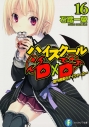 【小説】ハイスクールD×D(16) 課外授業のデイウォーカーの画像