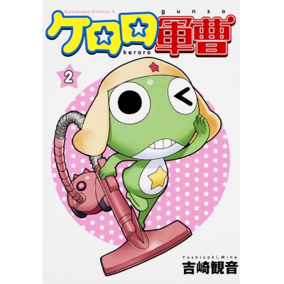 【コミック】ケロロ軍曹(2)