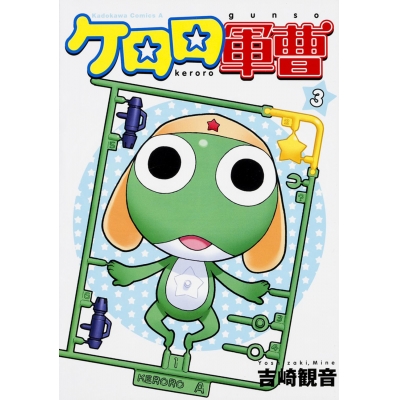 【コミック】ケロロ軍曹(3)