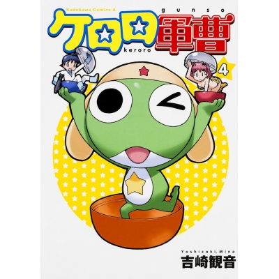 【コミック】ケロロ軍曹(4)