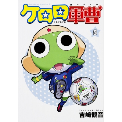 【コミック】ケロロ軍曹(5)