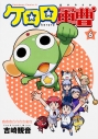 【コミック】ケロロ軍曹(6)の画像