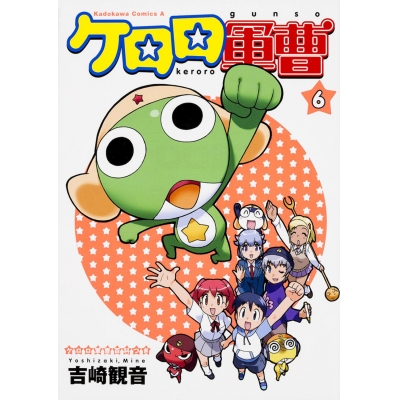 【コミック】ケロロ軍曹(6)