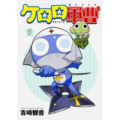 【コミック】ケロロ軍曹(7)