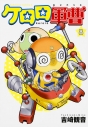 【コミック】ケロロ軍曹(8)の画像