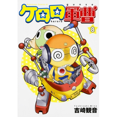 【コミック】ケロロ軍曹(8)
