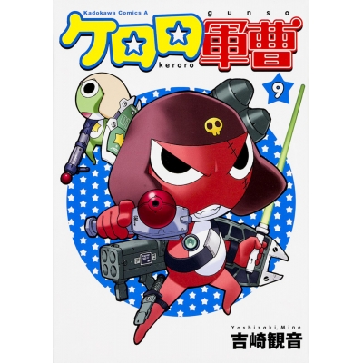 【コミック】ケロロ軍曹(9)