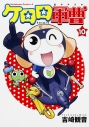 【コミック】ケロロ軍曹(10)の画像