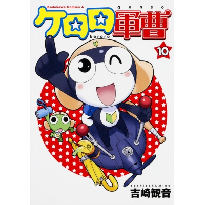 【コミック】ケロロ軍曹(10)