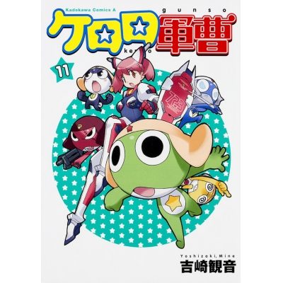【コミック】ケロロ軍曹(11)