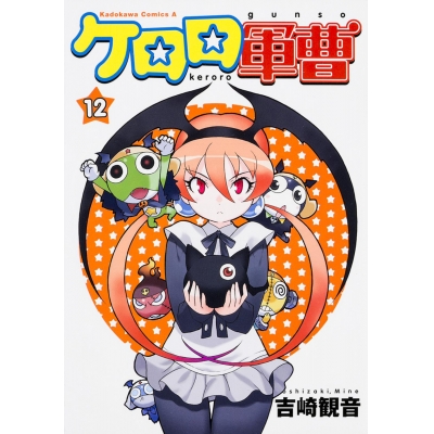 【コミック】ケロロ軍曹(12)