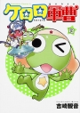 【コミック】ケロロ軍曹(13)の画像